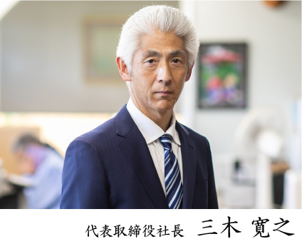 代表取締役社長　三木寛之