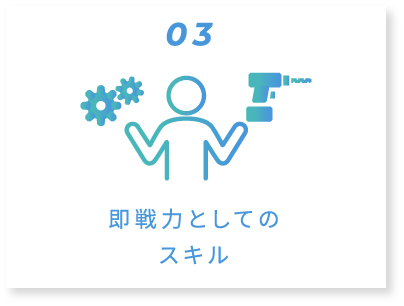 03 即戦力としてのスキル