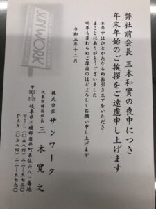 弊社創業者（元会長）の喪中につき年末年始のご挨拶をご遠慮申し上げます